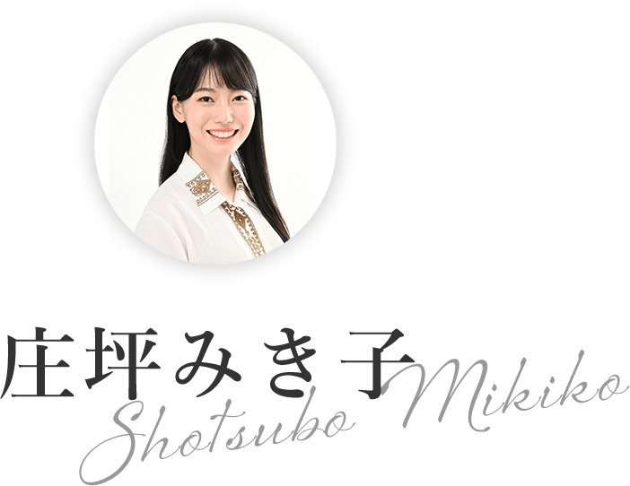 庄坪みき子 代表写真・署名
